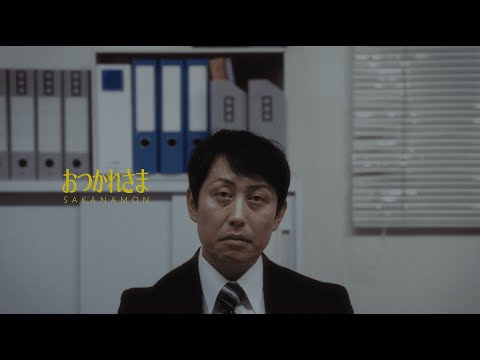 SAKANAMON「おつかれさま」Music Video