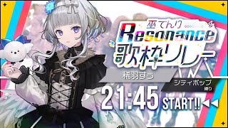 【 ＃巫てんり主催歌枠リレーResonance 】シティポップしばりでおしゃれな夜にします🕺✨【 稀羽すう / Re:AcT 】