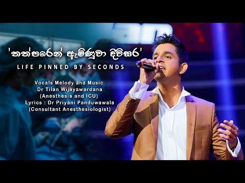 THATHPAREN AMINUWA DIWISARA | තත්පරෙන් ඇමිණුවා දිවිසර | Official Lyrics video