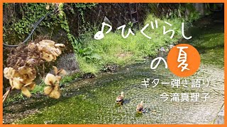 ♪ひぐらしの夏／今滝真理子【ギター弾き語り】今だからわかる、あの夏の気持ち✨