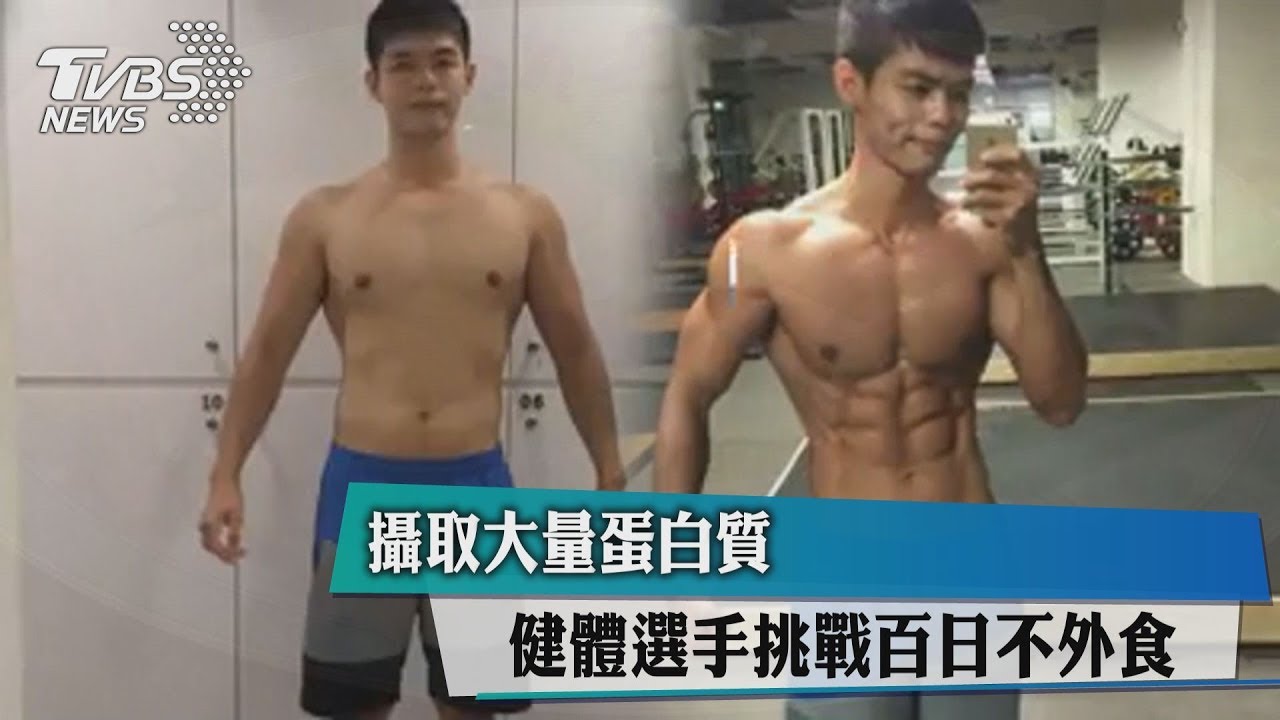 攝取大量蛋白質　健體選手挑戰百日不外食