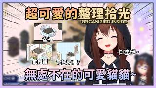 【躲貓貓】一邊悠閒整理一邊找貓貓的可愛空媽，每次找到都會發出可愛動靜w【時乃空/ときのそら】【Hololive中文】