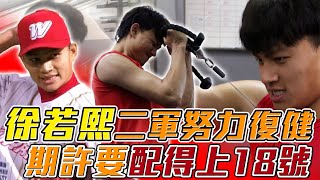 [分享] MOMO瘋運動 - 徐若熙二軍復健採訪