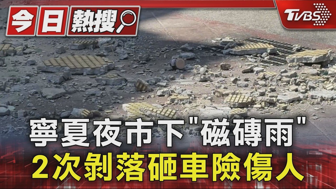 寧夏夜市下「磁磚雨」！石塊碎滿地　網怒：晚上發生還得了
