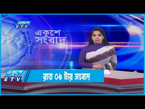 09 PM News || রাত ০৯ টার সংবাদ || 18 February 2022