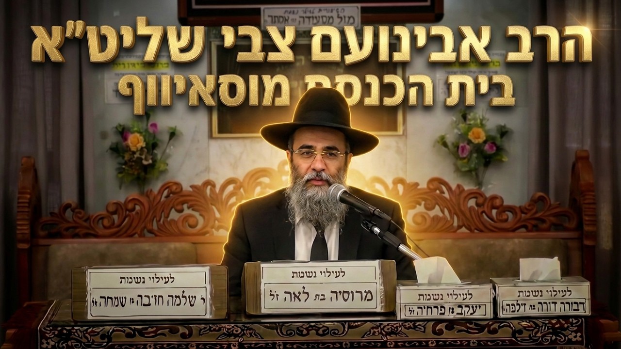 הרב אבינועם צבי למה בלעם לא הצליח לקלל? הגילוי המדהים על ראשי התיבות של "קלם"