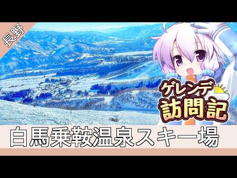Video: 白馬乗鞍温泉スキー場【ゲレンデ訪問記(25-26S)】