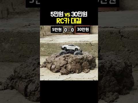 5만원 vs 30만원 RC카 대결