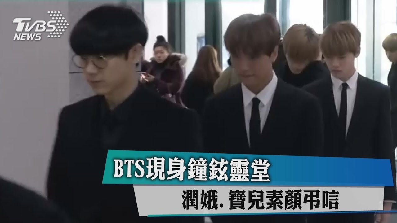 少女時代哭紅眼 防彈現身靈堂送鐘鉉最後一程