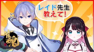 【雀魂】レイド先生から新技教わっちゃお【ぶいすぽ/花芽なずな】