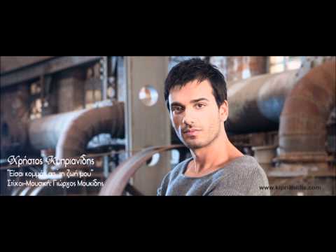 Χρήστος Κυπριανίδης - Έισαι κομμάτι  | Christos Kiprianidis - Eisai kommati