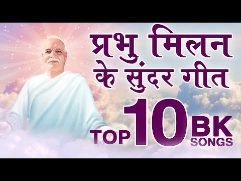 प्रभु मिलन के सुन्दर गीत - BK Best Meditation Songs - Top 10 BK Songs - Best BK Songs - BK Yog Songs