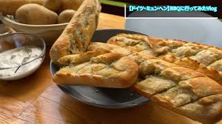 【Vlog】BBQに行ってきた。