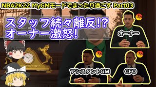 【ゆっくり実況】MyGMモードでまったり過ごす part03【NBA2K22】