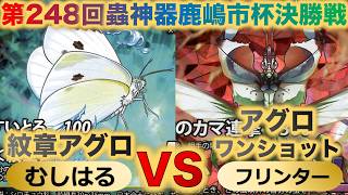 【蟲神器】『第248回鹿嶋市杯決勝戦』むしはるVSフリンター『紋章アグロVSアグロワンショット』『モンシロチョウ、モンキチョウ、ジグモ、クロヤマアリ』