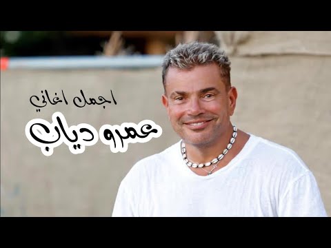 عمرو دياب - ساعة من اجمل الاغاني - Amr Diab - 🧡