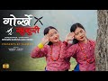 Gorkhe Khukuri || Team RG || Female Version ||  Dulegaunda Tanahun || RG Dance studio