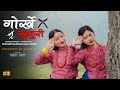 Gorkhe Khukuri Team RG Female Version Dulegaunda Tanahun RG Dance Studio