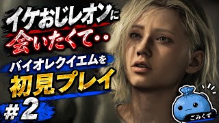 グレースさん、まずは探索から始めます#2【バイオハザード レクイエム】#バイオ9