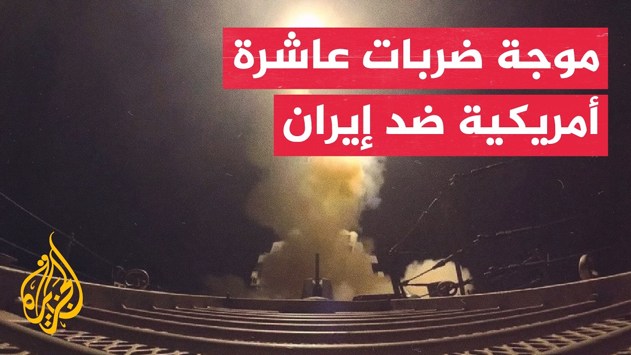 فيديو | القيادة المركزية الأمريكية تستهدف مراكز قيادة ومنصات صواريخ إيرانية