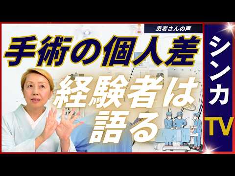 【患者さんの声】全身麻酔の手術は個人差あり｜使用薬品や術後症状｜緊張や不安を共有【シンカTV】