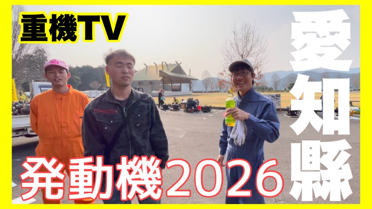 【伝説級】盛況盛大！！昭和レトロエンジン…愛知ふれあいパークほうらい発動機運転会2026…ヤンマー初期型変量式小川建機会長始動式…WICO1.5馬力…大型WITTE…ライオン号講話森下さん
