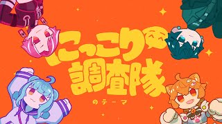 【 #歌ってみた 】にっこり^^調査隊のテーマ／WONDERFUL★OPPORTUNITY! covered by ネ申乃ひかり/戌千代ここな/碧衣ヘル/勝気シャクナ