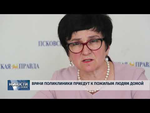 04.06.2019 / Врачи псковской поликлиники будут обследовать пожилых людей на дому