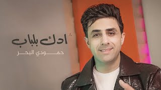 كلمات اغنية ادك بلباب حمودي البحر