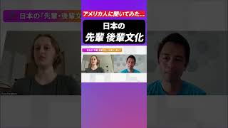 アメリカ人に日本の先輩後輩カルチャーについての本音を聞いてみた #shorts
