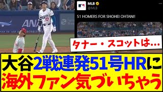 【海外の反応】大谷翔平2戦連発51号HRに、気づき始める海外MLBファンの反応がこちらですwww
