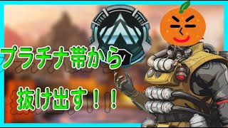 【APEX生放送】そろそろダイヤにいぎだい～～～！現在プラチナ３！【PC pad】【APEXLEGENS】【ランクマ】【生放送】