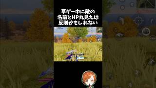 草ゲー中に敵の名前もHPも丸見えは強すぎるｗｗ【#荒野行動】# Knives Out   #荒野アプデ  #荒野夏祭り