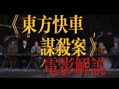一口气看完高分悬疑电影《东方快车谋杀案》