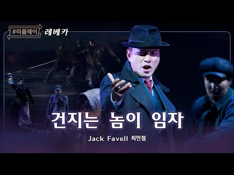 [#리플레이레베카] 수천 년 된 바다의 불문율 ♬건지는 놈이 임자 - 최민철 & 앙상블