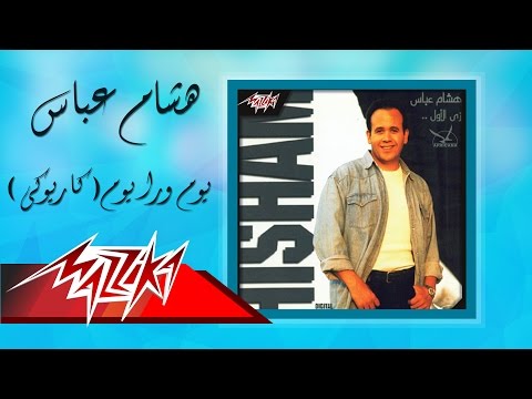Youm Wara Youm Karaoke - Hesham Abbas يوم ورا يوم كاريوكي - هشام عباس