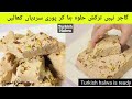 Instant Turkish Halwa , yummy rich unique strengthy Simple,  | big source of calcium तुर्की हलवा