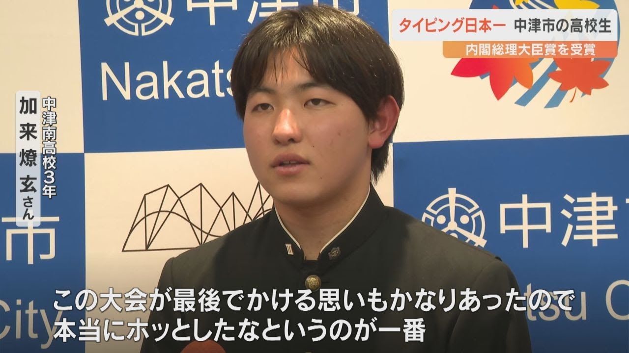 タイピング日本一は高校生　2万人の頂点に　内閣総理大臣賞受賞