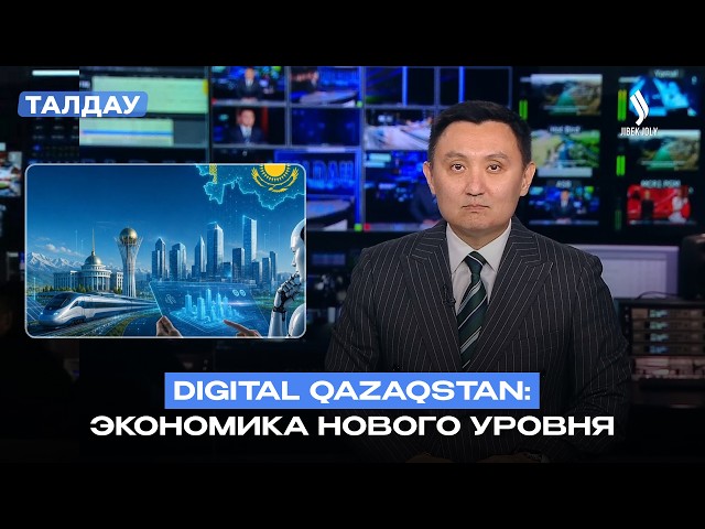 Digital Qazaqstan: как Казахстан превращается в цифровую страну