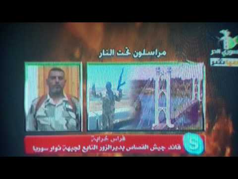 تقرير تلفزيوني لقناة السوري الحر مداخلة قائد جيش القصاص التابع لجبهة ثوار سوريا فراس خرابة للحديث عن آخر التطورات العسكرية في مدينة دير الزور