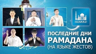 Последние 10 дней Рамадана. На языке жестов.