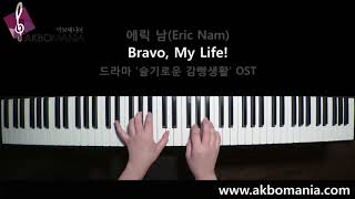 [드라마 '슬기로운 감빵생활' OST] 에릭 남(Eric Nam) - Bravo, My Life! piano cover