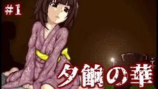 【実況】鬼と捧物　フリーホラーゲーム　夕餉の華　実況プレイ　Part1