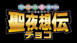 【新章始動】聖夜想伝チョコ　ティザーPV