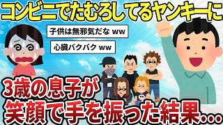 【2ch感動スレ】3歳の息子がコンビニでたむろしてるヤンキーに手を振った…【ゆっくり解説】