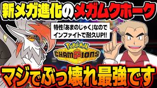 攻撃するだけで耐久が上昇する新メガ進化の『メガムクホーク』が最強ポケモンすぎるｗｗ特性『あまのじゃく』が本当に強い！！【ポケモンチャンピオンズ】