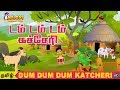 Dum Dum Dum Katcheri | Kids Rhyme | Tamil Rhyme | Animated Tamil Rhyme