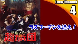 #4【葛葉ライドウ 対 超力兵団】ラスプーチンを追え！