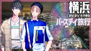 【vlog】1泊2日のバースデイ旅行！みなとみらい＆横浜中華街【カナメとハルキー】