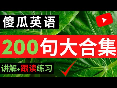 努力学也沒用？语言学家破解為什麼比你笨的人卻英语比你流利！【傻瓜英语200句合集】